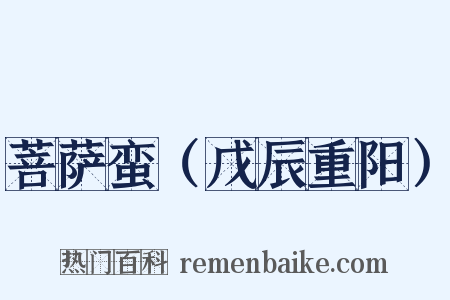菩萨蛮（戊辰重阳）是什么意思的图片